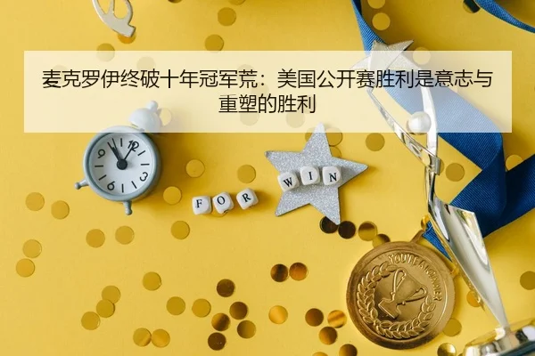 mai-ke-luo-yi-zhong-po-shi-nian-guan-jun-huang-mei-guo-gong-kai-sai-sheng-li-shi-yi-zhi-yu-zhong-su-de-sheng-li-2-459.jpg