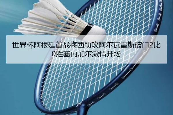 shi-jie-bei-a-gen-ting-shou-zhan-mei-xi-zhu-gong-a-er-wa-lei-si-po-men-bi-sheng-sai-nei-jia-er-ji-qing-kai-chang-2-378.jpg