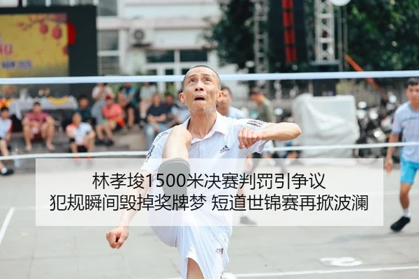 lin-xiao-jun-mi-jue-sai-pan-fa-yin-zheng-yi-fan-gui-shun-jian-hui-diao-jiang-pai-meng-duan-dao-shi-jin-sai-zai-xian-bo-1-629.jpg