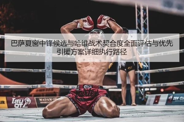 ba-sa-xia-chuang-zhong-feng-hou-xuan-yu-ha-wei-zhan-shu-qi-he-du-quan-mian-ping-gu-yu-you-xian-yin-yuan-fang-an-xiang-1-521.jpg